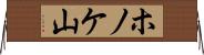 ホノケ山 Horizontal Wall Scroll