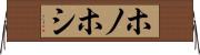 ホノホシ Horizontal Wall Scroll