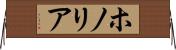 ホノリア Horizontal Wall Scroll