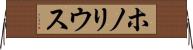ホノリウス Horizontal Wall Scroll