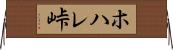 ホハレ峠 Horizontal Wall Scroll