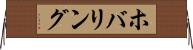 ホバリング Horizontal Wall Scroll