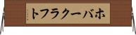 ホバークラフト Horizontal Wall Scroll