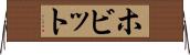 ホビット Horizontal Wall Scroll