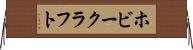 ホビー・クラフト Horizontal Wall Scroll