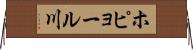 ホピョール川 Horizontal Wall Scroll