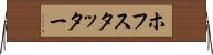 ホフスタッター Horizontal Wall Scroll