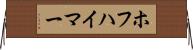 ホフハイマー Horizontal Wall Scroll
