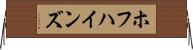 ホフハインズ Horizontal Wall Scroll