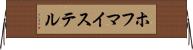 ホフマイステル Horizontal Wall Scroll