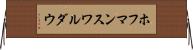 ホフマンスワルダウ Horizontal Wall Scroll