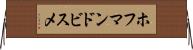 ホフマンドビスメ Horizontal Wall Scroll