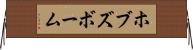 ホブズボーム Horizontal Wall Scroll