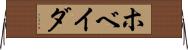 ホベイダ Horizontal Wall Scroll