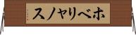 ホベリャノス Horizontal Wall Scroll
