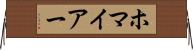ホマイアー Horizontal Wall Scroll