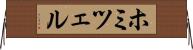 ホミツェル Horizontal Wall Scroll