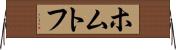 ホムトフ Horizontal Wall Scroll