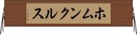 ホムンクルス Horizontal Wall Scroll