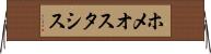 ホメオスタシス Horizontal Wall Scroll