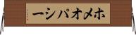 ホメオパシー Horizontal Wall Scroll