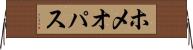 ホメオパス Horizontal Wall Scroll