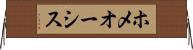 ホメオーシス Horizontal Wall Scroll