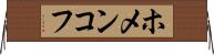 ホメンコフ Horizontal Wall Scroll