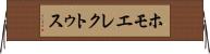 ホモ・エレクトゥス Horizontal Wall Scroll