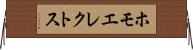 ホモエレクトス Horizontal Wall Scroll