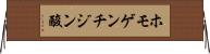 ホモゲンチジン酸 Horizontal Wall Scroll