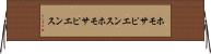 ホモサピエンス Horizontal Wall Scroll