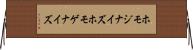 ホモジナイズ Horizontal Wall Scroll