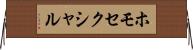 ホモセクシャル Horizontal Wall Scroll