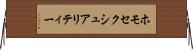 ホモセクシュアリティー Horizontal Wall Scroll