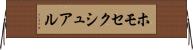ホモセクシュアル Horizontal Wall Scroll