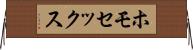 ホモセックス Horizontal Wall Scroll