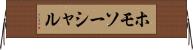 ホモソーシャル Horizontal Wall Scroll