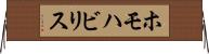 ホモハビリス Horizontal Wall Scroll