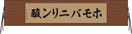 ホモバニリン酸 Horizontal Wall Scroll