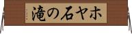 ホヤ石の滝 Horizontal Wall Scroll