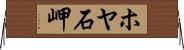 ホヤ石岬 Horizontal Wall Scroll