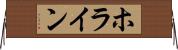 ホライン Horizontal Wall Scroll
