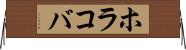ホラコバ Horizontal Wall Scroll