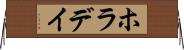 ホラデイ Horizontal Wall Scroll