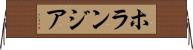 ホランジア Horizontal Wall Scroll