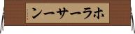 ホラーサーン Horizontal Wall Scroll