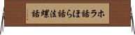 ホラ話 Horizontal Wall Scroll