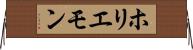 ホリエモン Horizontal Wall Scroll