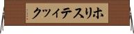 ホリスティック Horizontal Wall Scroll